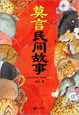 莫言民间故事