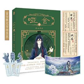哑舍·零·秦失其鹿