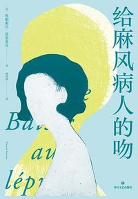 给麻风病人的吻 (四川文艺出版社 2025)