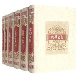 席勒文集