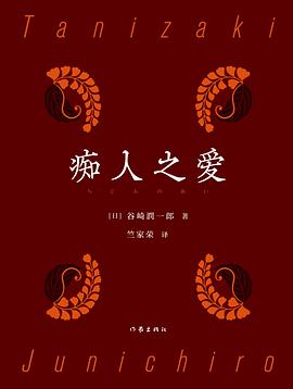痴人之爱