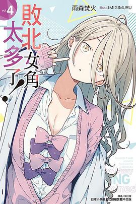 敗北女角太多了！4