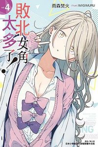 敗北女角太多了！4 (東立 2023)