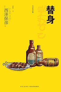 替身 (新星出版社 2022)