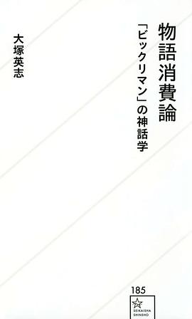 物語消費論