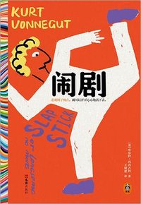 闹剧 (文汇出版社 2025)