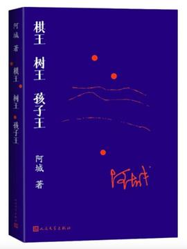 棋王·树王·孩子王