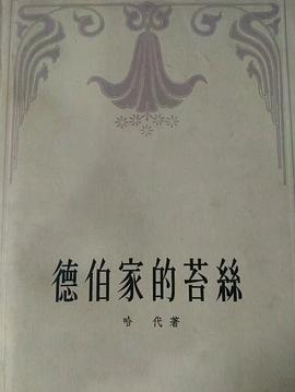 德伯家的苔丝