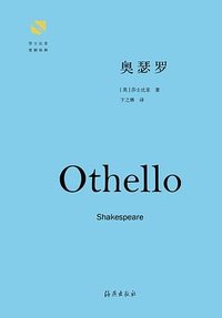奥瑟罗 (海燕出版社 2017)