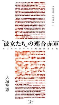 「彼女たち」の連合赤軍 (TOBIO BOOKS 2025)