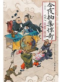今夜拍案惊奇