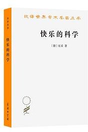 快乐的科学 (商务印书馆 2024)