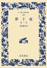 夢十夜 他二篇