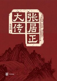 张居正大传 (中华书局 2022)