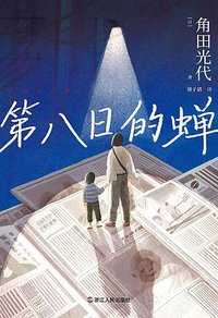 第八日的蝉 (浙江人民出版社 2024)