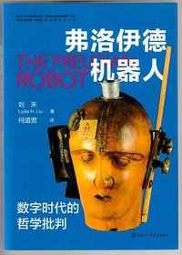 弗洛伊德机器人 (中国大百科全书出版社 2025)
