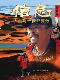 信念:人生每一步都算数 (东方出版中心 2024)