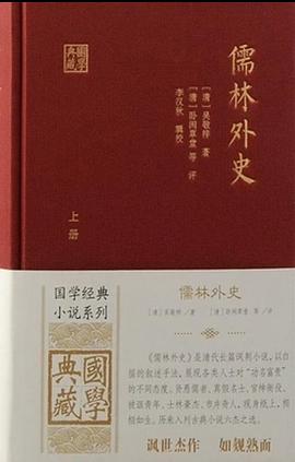 儒林外史（全二册）