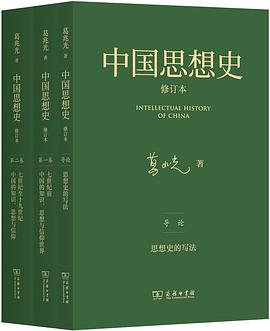中国思想史（修订本）（三卷本）