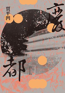 廢都