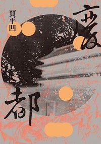 廢都 (麥田 2022)