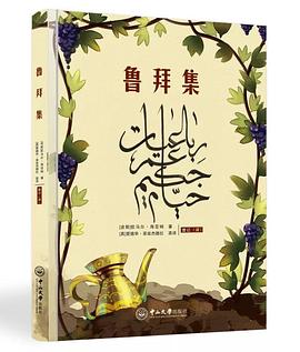 鲁拜集