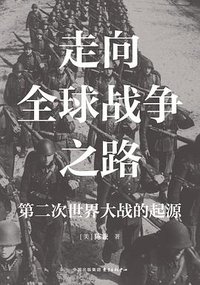 走向全球战争之路