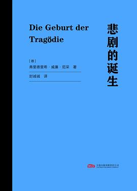 悲剧的诞生