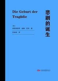 悲剧的诞生 (万卷出版有限责任公司 2025)