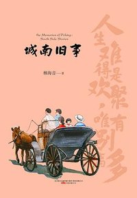 城南旧事 (万卷出版公司  万榕书业)