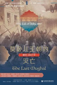 莫卧儿王朝的灭亡 (社会科学文献出版社 2025)