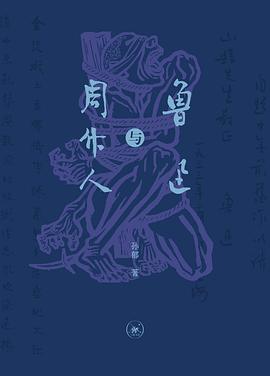 鲁迅与周作人