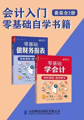 会计入门零基础自学书籍：零基础学会计+零基础做财务报表