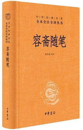 容斋随笔