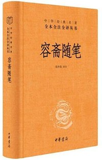 容斋随笔 (中华书局 2022)