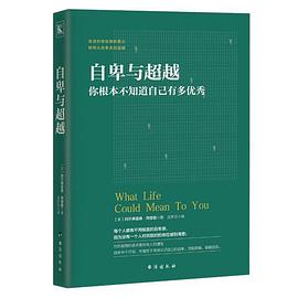 自卑与超越：你根本不知道自己有多优秀