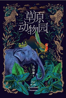 草原动物园