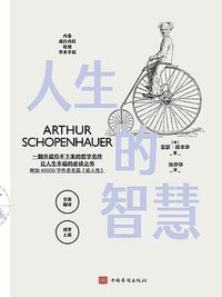 人生的智慧 (中国华侨出版社 2023)