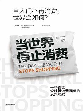 当世界停止消费 当世界停止消费，生活会变得更糟还是更好？一场针对“全人类停止消费那一天”的大胆思想实验
