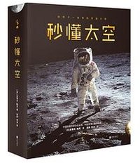 秒懂太空