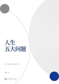 人生五大问题 (人民文学出版社 2022)