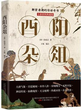 酉阳杂俎：全新彩图典藏版