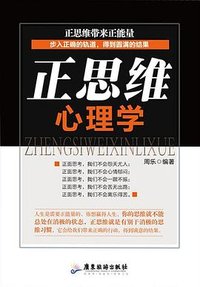 正思维心理学