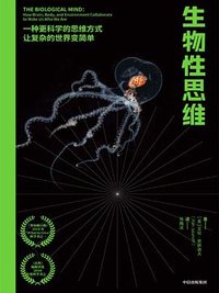 生物性思维 (中信出版社 2021)