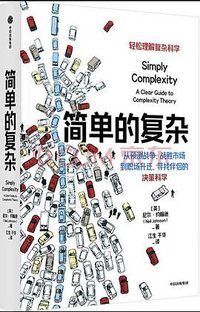 简单的复杂 (中信出版集团 2022)