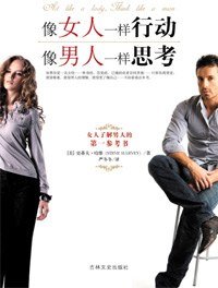 像女人一样行动 像男人一样思考 (吉林文史出版社 2009)