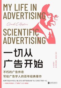 一切从广告开始 (北京联合出版公司 2023)