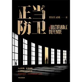 正当防卫