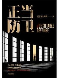 正当防卫