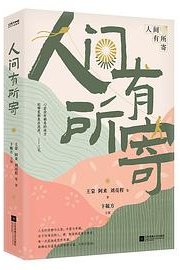 人间有所寄